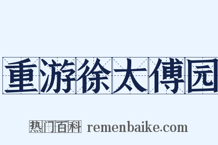 重游徐太傅园是什么意思的图片